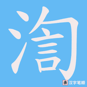 《渹》的笔顺动画写字动画演示