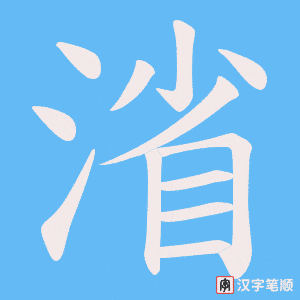 《渻》的笔顺动画写字动画演示