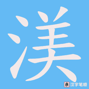 《渼》的笔顺动画写字动画演示