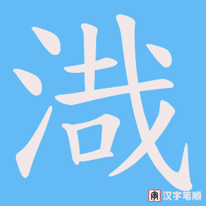 《渽》的笔顺动画写字动画演示