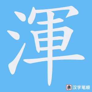 《渾》的笔顺动画写字动画演示