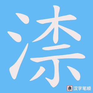 《渿》的笔顺动画写字动画演示