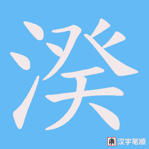 《湀》的笔顺动画写字动画演示