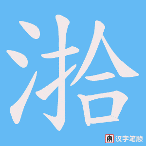《湁》的笔顺动画写字动画演示
