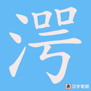 《湂》的笔顺动画写字动画演示