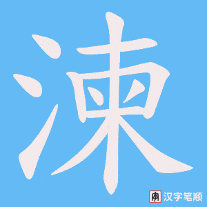《湅》的笔顺动画写字动画演示