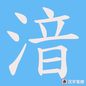 《湆》的笔顺动画写字动画演示