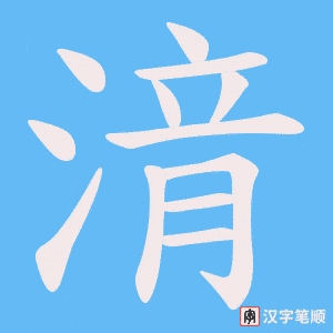 《湇》的笔顺动画写字动画演示