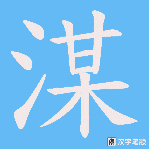 《湈》的笔顺动画写字动画演示