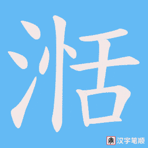 《湉》的笔顺动画写字动画演示
