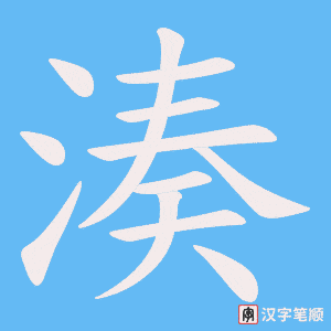 《湊》的笔顺动画写字动画演示