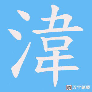 《湋》的笔顺动画写字动画演示