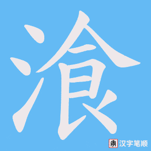 《湌》的笔顺动画写字动画演示