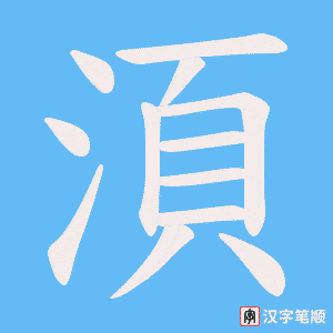 《湏》的笔顺动画写字动画演示