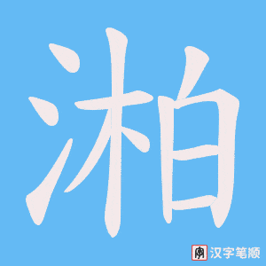 《湐》的笔顺动画写字动画演示