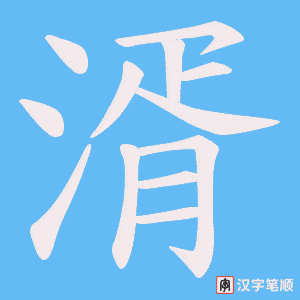 《湑》的笔顺动画写字动画演示