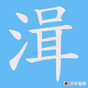 《湒》的笔顺动画写字动画演示