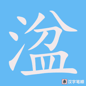 《湓》的笔顺动画写字动画演示