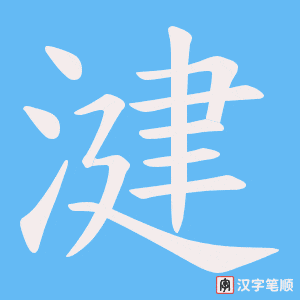 《湕》的笔顺动画写字动画演示