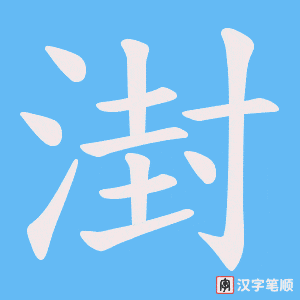 《湗》的笔顺动画写字动画演示