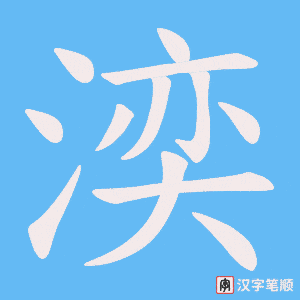 《湙》的笔顺动画写字动画演示
