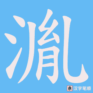 《湚》的笔顺动画写字动画演示
