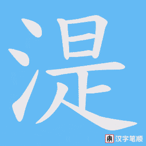 《湜》的笔顺动画写字动画演示