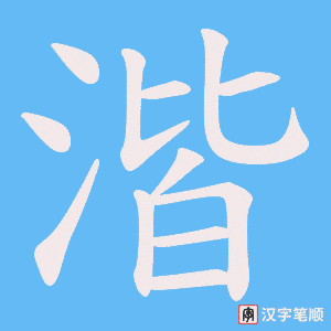《湝》的笔顺动画写字动画演示