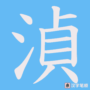 《湞》的笔顺动画写字动画演示