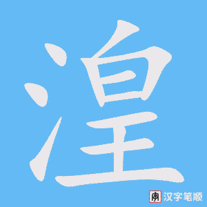 《湟》的笔顺动画写字动画演示