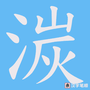 《湠》的笔顺动画写字动画演示