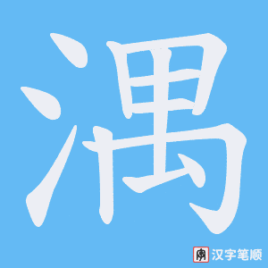 《湡》的笔顺动画写字动画演示