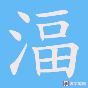 《湢》的笔顺动画写字动画演示