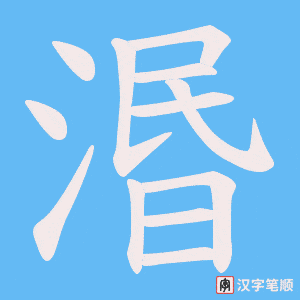 《湣》的笔顺动画写字动画演示