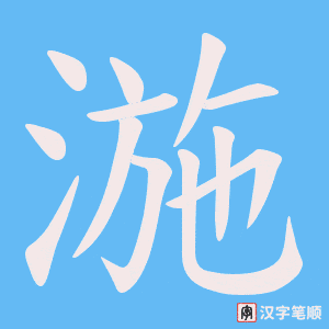 《湤》的笔顺动画写字动画演示