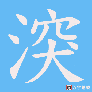 《湥》的笔顺动画写字动画演示