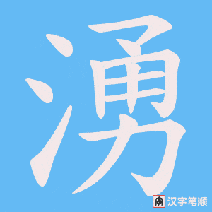 《湧》的笔顺动画写字动画演示