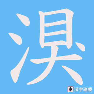 《湨》的笔顺动画写字动画演示