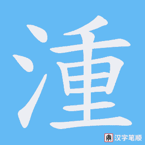 《湩》的笔顺动画写字动画演示