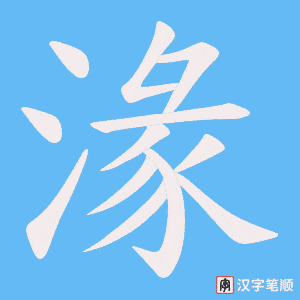《湪》的笔顺动画写字动画演示