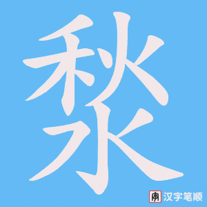 《湬》的笔顺动画写字动画演示