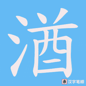 《湭》的笔顺动画写字动画演示
