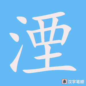 《湮》的笔顺动画写字动画演示