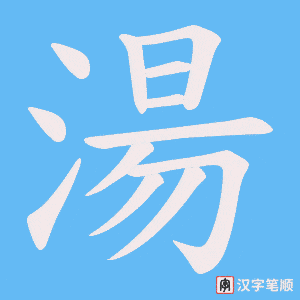 《湯》的笔顺动画写字动画演示