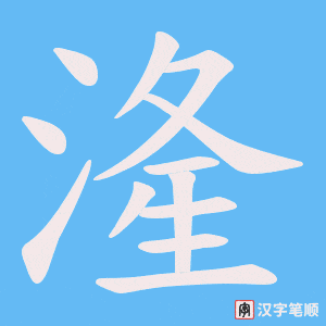 《湰》的笔顺动画写字动画演示