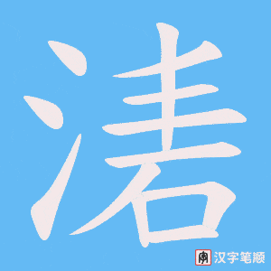《湱》的笔顺动画写字动画演示