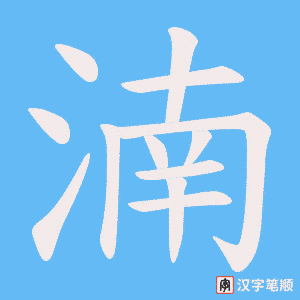《湳》的笔顺动画写字动画演示
