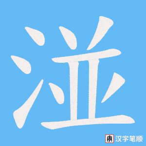 《湴》的笔顺动画写字动画演示