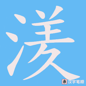 《湵》的笔顺动画写字动画演示