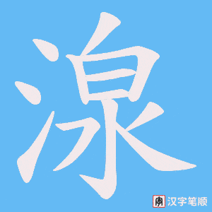 《湶》的笔顺动画写字动画演示